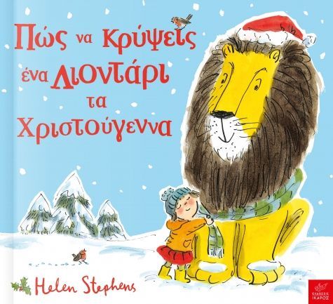Πώς να Κρύψεις Ένα Λιοντάρι τα Χριστούγεννα - Helen Stephens