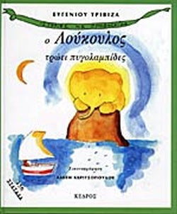 Ο Λούκουλος Τρώει Πυγολαμπίδες - Ευγένιος Τριβιζάς