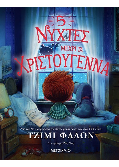 5 νύχτες μέχρι τα Χριστούγεννα - Jimmy Fallon - Diavazo Greek Books