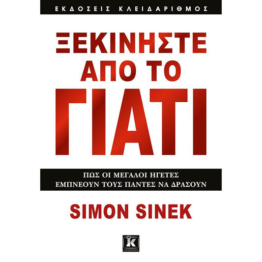 Ξεκινήστε από το Γιατί:Πώς οι μεγάλοι ηγέτες εμπνέουν τους πάντες να δράσουν - Simon Sinek