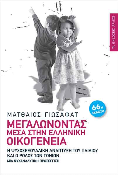 Μεγαλώνοντας Μέσα στην Ελληνική Οικογένεια - Ματθαίος Γιωσαφάτ