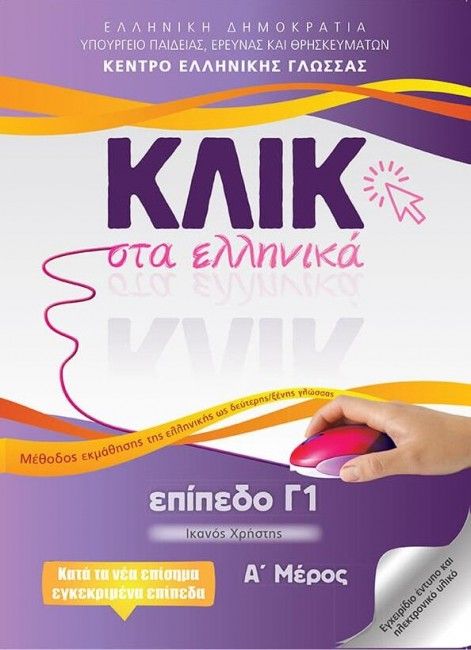 Κλικ στα Ελληνικά Γ1/ Click on Greek C1- Α'+Β' Μέρος