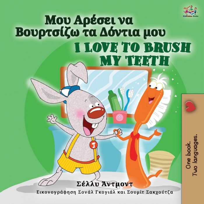 Μου Αρέσει Να Βουρτσίζω τα Δόντια μου/ I Love to Brush My Teeth - Shelley Admont (Bilingual)