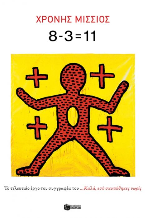 8 - 3=11 - Χρόνης Μίσσιος - Diavazo Greek Books