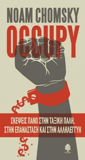 Occupy: Σκέψεις Πάνω στην Αστική Πάλη,στην Επανάσταση και στην Αλληλεγγύη - Noam Chomsky