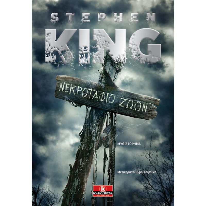 Νεκρωταφείο Ζώων - Stephen King