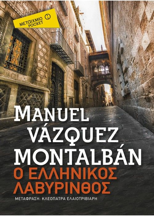 Ο Ελληνικός Λαβύρινθος - Manuel Vázquez Montalbán (Pocket)