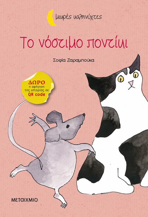 Το Νόστιμο Ποντίκι - Σοφία Ζαραμπούκα (Μικρές Καληνύχτες) +QR code