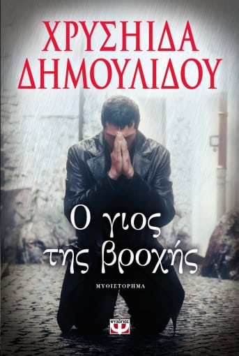 Ο Γιος της Βροχής – Χρυσήιδα Δημουλίδου