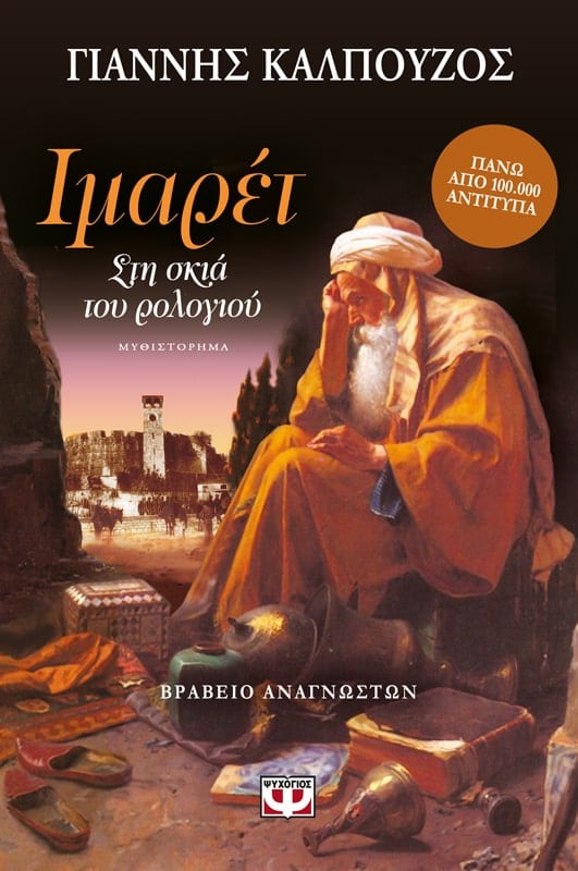 Ιμαρέτ: Στη Σκιά του Ρολογιού - Γιάννης Καλπούζος