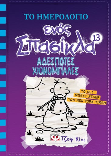 Το Ημερολόγιο Ενός Σπασίκλα #13: Αδέσποτες Χιονόμπαλες