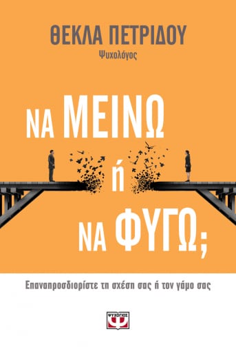 Να Μείνω Ή Να Φύγω; - Θέκλα Πετρίδου