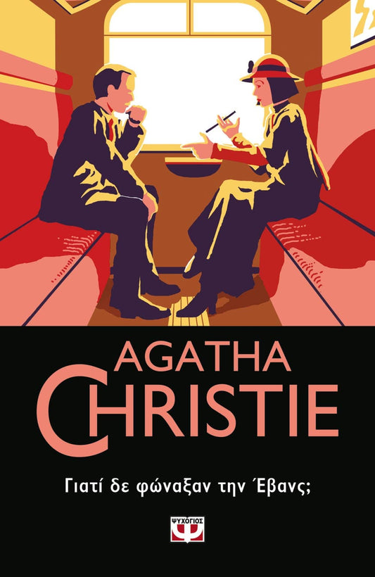 Γιατί δε φώναξαν την Έβανς; - Agatha Christie