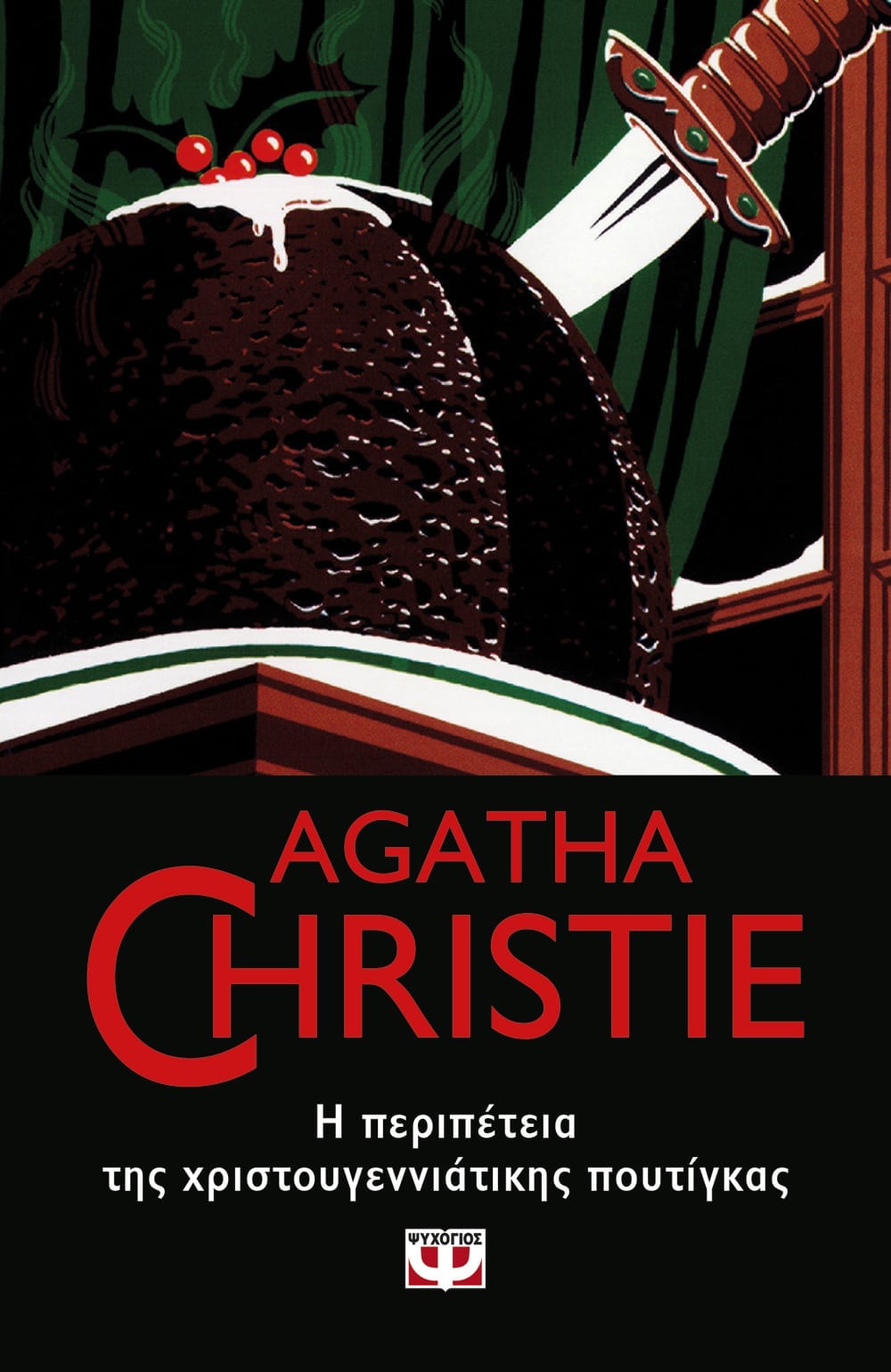 Η Περιπέτεια της Χριστουγεννιάτικης Πουτίγκας - Agatha Christie