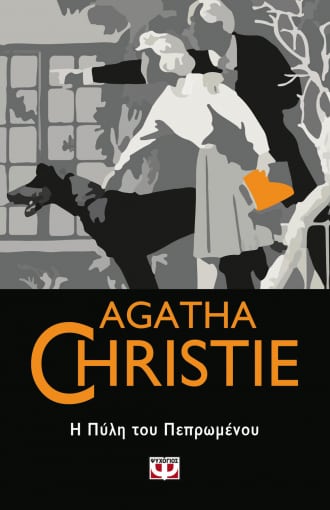 Η Πύλη του Πεπρωμένου - Agatha Christie