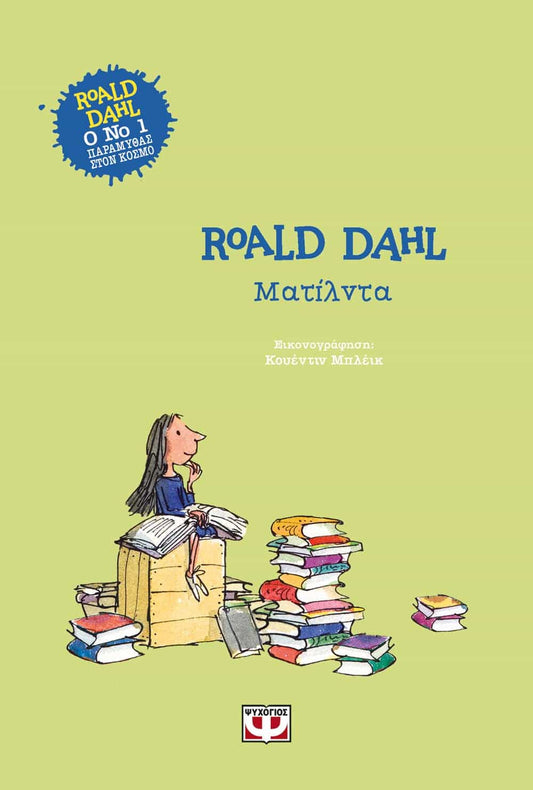 Ματίλντα - Roald Dahl (Hardback)