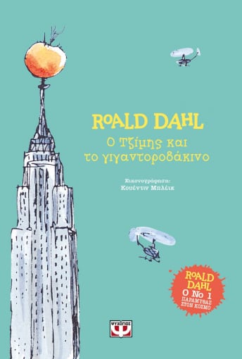 Ο Τζίμης και το Γιγαντοροδάκινο - Roald Dahl (Hardback)