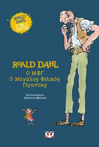 ΜΦΓ (Μεγάλος Φιλικός Γίγαντας) - Roald Dahl