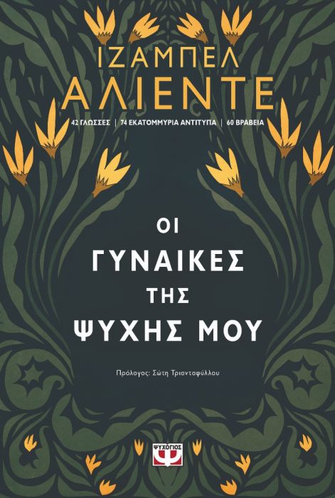 Οι Γυναίκες της Ψυχής μου - Isabel Allende