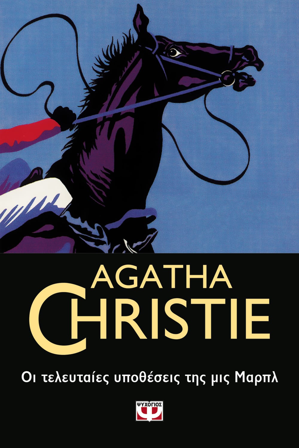 Οι Τελευταίες Υποθέσεις τις Μις Μαρπλ - Agatha Christie