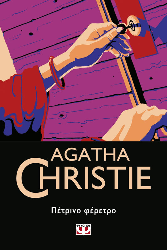 Πέτρινο Φέρετρο - Agatha Christie