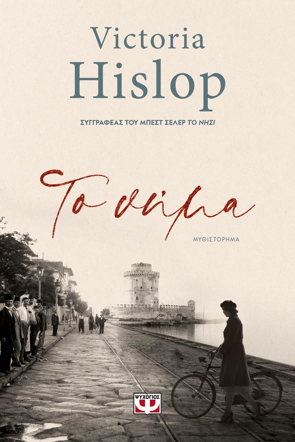 Special Offer: Any 2 Victoria Hislop titles in modern Greek at 10% off!