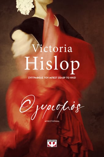 Ο Γυρισμός - Victoria Hislop