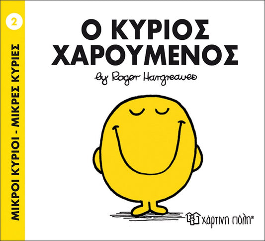 Ο κύριος Χαρούμενος (Mr Men No02)