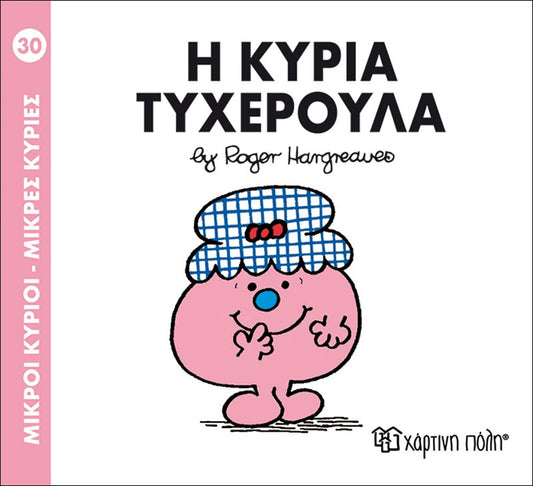 Η κυρία Τυχερούλα (Mr Men No30)