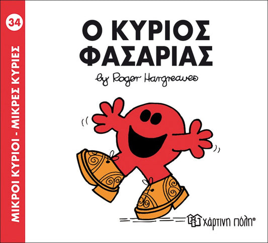 Ο κύριος Φασαρίας (Mr Men No34)