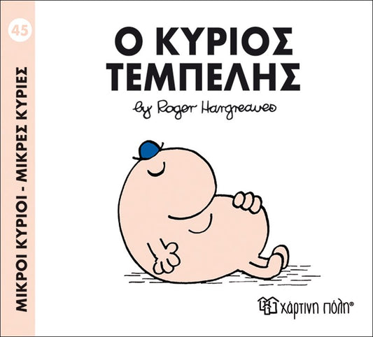 Ο κύριος Τεμπέλης (Mr Men No45)