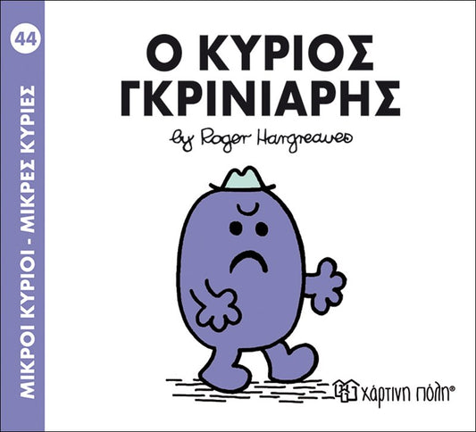 Ο κύριος Γκρινιάρης (Mr Men No44)