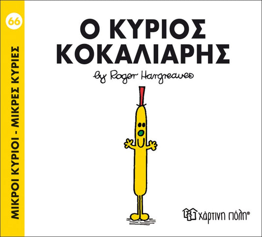 Ο κύριος Κοκαλιάρης (Mr Men No66)