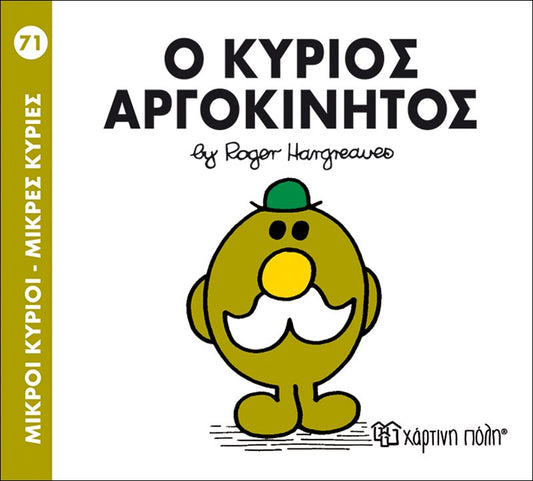 Ο κύριος Αργοκίνητος (Mr Men No71)