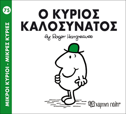 Ο κύριος Καλοσυνάτος (Mr Men No75)