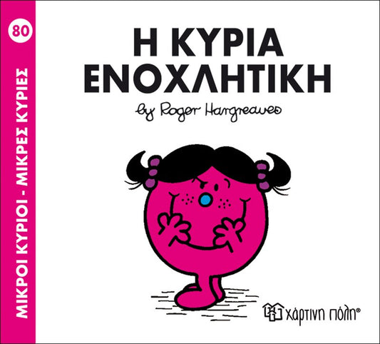 Η κυρία Ενοχλητική (Mr Men No80)