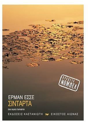 Σιντάρτα - Hermann Hesse