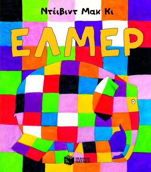 Έλμερ/ Elmer - David McKee