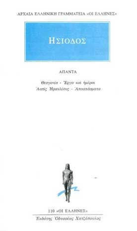 Άπαντα - Ησίοδος (Original/ Modern Greek Text)