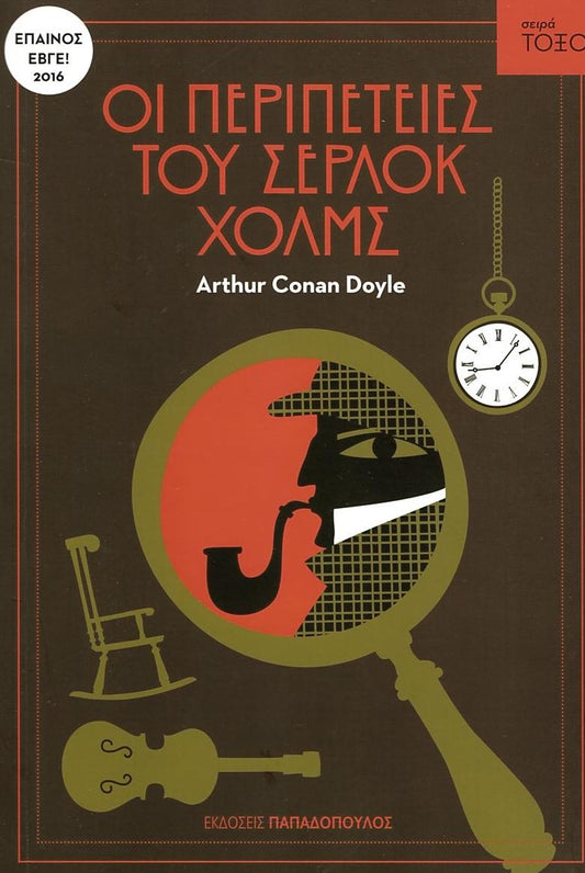 Οι Περιπέτειες του Σέρλοκ Χολμς (Σειρά Τόξο) - Arthur Conan Doyle