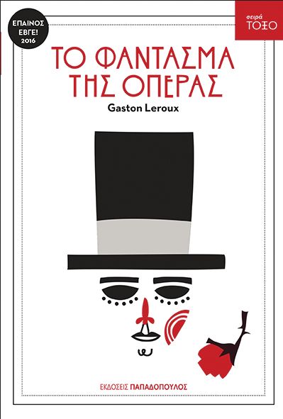 Το Φάντασμα της Όπερας (Σειρά Τόξο) - Gaston Leroux