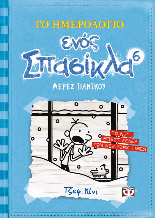 Το Ημερολόγιο Ενός Σπασίκλα #6: Μέρες Πανικού