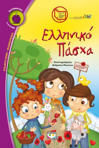 Ελληνικό Πάσχα (Κύκλος Ελληνικού Παιδικού Βιβλίου - Σειρά Βατόμουρο)