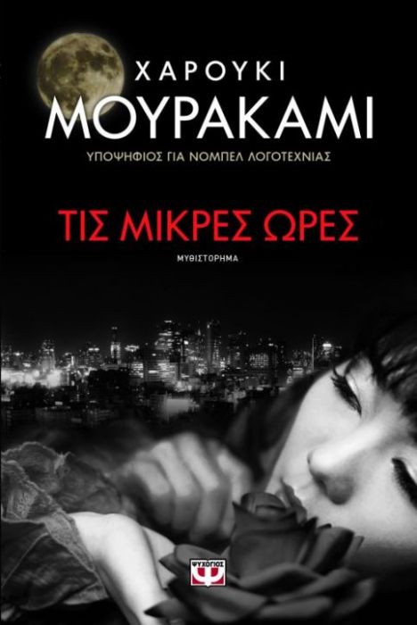 Τις Μικρές Ώρες - Haruki Murakami