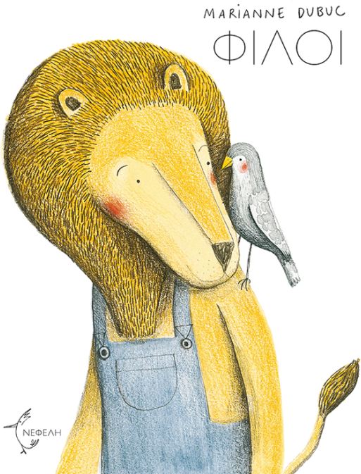 Φίλοι - Marianne Dubuc