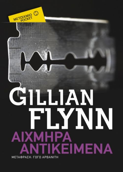 Αιχμηρά Αντικείμενα - Gillian Flynn (Pocket)