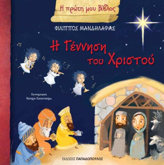 Η Πρώτη μου Βίβλος: Η Γέννηση του Χριστού - Φίλιππος Μανδηλαράς