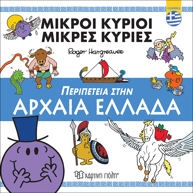 Μικροί Κύριοι-Μικρές Κυρίες: Περιπέτεια στην Αρχαία Ελλάδα (Βιβλία Διακοπών)