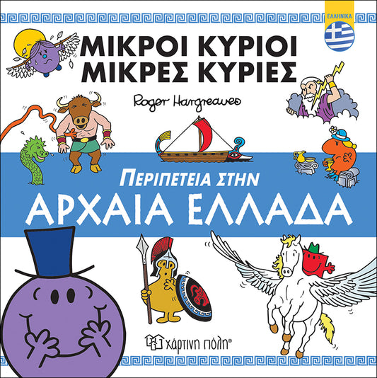 Μικροί Κύριοι-Μικρές Κυρίες: Περιπέτεια στην Αρχαία Ελλάδα (Βιβλία Διακοπών)