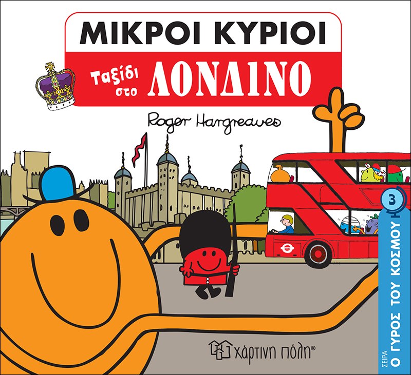 Μικροί Κύριοι - Ταξίδι στο Λονδίνο (Mr Men Ο Γύρος του Κόσμου 3)